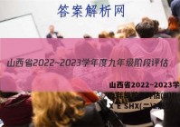 山西省2022~2023学年度九年级阶段评估(B)R-PGZX E SHX(二)2语文试题答案