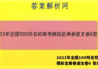 2023年全国100所名校高考模拟金典卷语文卷6 答案