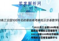 「2021高三全国100所名校最新高考模拟示范卷数学 答案」2021全国100所名校最新高考模拟示范卷答案数学七