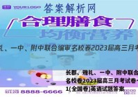 长郡、雅礼、一中、附中联合编审名校卷2023届高三月考试卷一1(全国卷)英语试题答案