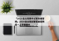 「2020金太阳期中试卷答案官网」2020金太阳试卷答案官网高一上学期期中