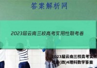 2023届云南三校高考实用性联考卷(四)4理科数学答案