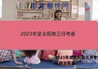 2023年金太阳高三月考卷(一)1政治答案