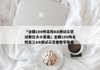 「全国100所名校AB测试示范试卷比大小答案」全国100所名校高三AB测试示范卷数学答案