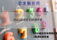 2023届名校名师测评卷(二)2英语试题答案