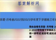 衡水金卷先享题·月考卷 2022-2023学年度下学期高三年级一调考试(老高考)语文试题答案