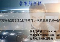衡水名师卷 2022-2023学年度上学期高三年级一调考试(老高考)语文试题答案
