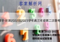 慕华·优策 2022-2023学年高三年级第二次联考(2月)理科综合试题答案