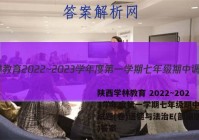 陕西学林教育 2022~2023学年度第一学期七年级期中调研试题(卷)道德与法治E(部编版)答案