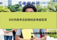 100所高考名校模拟金典卷 答案
