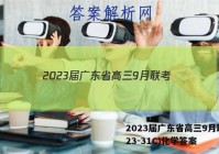 2023届广东省高三9月联考(23-31C)化学答案