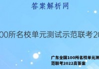 广东全国100所名校单元测试示范联考2022高答案