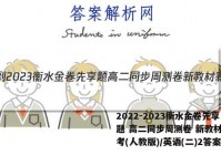 2022-2023衡水金卷先享题 高二同步周测卷 新教材新高考(人教版)/英语(二)2答案