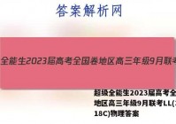 超级全能生2023届高考全国卷地区高三年级9月联考LL(3018C)物理答案