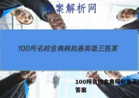 100所名校金典模拟卷英语三 答案