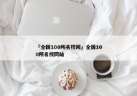 「全国100所名校网」全国100所名校网站