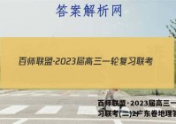 百师联盟·2023届高三一轮复习联考(二)2广东卷地理答案
