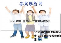 2023届广西高三试卷10月联考(23-109C)文科综合答案