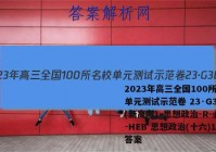 2023年高三全国100所名校单元测试示范卷 23·G3DY(新高考)·思想政治-R-必考-HEB 思想政治(十六)16答案