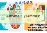 「全国100所名校ccj文综2023 答案」全国100所名校最新高考冲刺卷2021文综