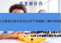 炎德·英才大联考 长郡中学2022年下学期高二期中考试物理答案
