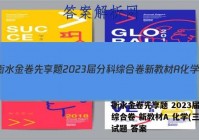 衡水金卷先享题 2023届分科综合卷 新教材A 化学(三)3试题 答案