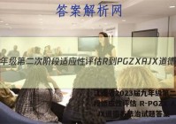 江西省2023届九年级第二次阶段适应性评估 R-PGZX A JX道德与法治试题答案