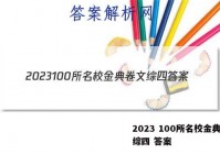 2023 100所名校金典卷文综四 答案