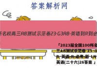 「2023届全国100所名校高三AB测试示范卷 23·G3AB·英语-R-必考-新-LN 英语(二十六)26答案 」