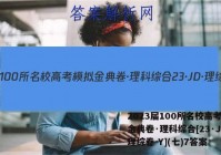 2023届100所名校高考模拟金典卷·理科综合[23·JD·理综卷-Y](七)7答案