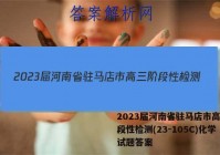 2023届河南省驻马店市高三阶段性检测(23-105C)化学试题答案