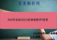 100所名校2023金典卷数学1 答案