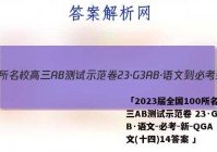 「2023届全国100所名校高三AB测试示范卷 23·G3AB·语文-必考-新-QGA 语文(十四)14答案 」