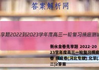 衡水金卷先享题 2022-2023学年度高三一轮复习摸底测试卷 摸底卷(河北专版) 化学(二)2答案