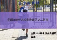 全国100所名校金典卷历史二 答案