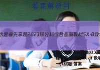 衡水金卷先享题 2023届分科综合卷 新教材SX·B 数学(一)1试题 答案
