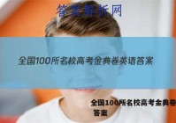 全国100所名校高考金典卷英语 答案