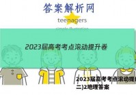 2023届高考考点滚动提升卷(二)2地理答案