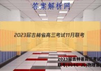2023届吉林省高三考试11月联考(904C·JL)物理答案