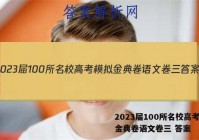 2023届100所名校高考模拟金典卷语文卷三 答案