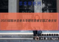 2023届衡水金卷先享题 信息卷 全国乙卷 文综(一)1答案