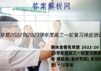 衡水金卷先享题 2022-2023学年度高三一轮复习摸底测试卷 摸底卷(重庆专版) 思想政治(一)1答案