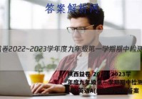 陕西益卷 2022~2023学年度九年级第一学期期中检测试题(卷)英语A(统编版)试题答案