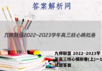 九师联盟 2022~2023学年高三核心模拟卷(上)一1英语试题答案