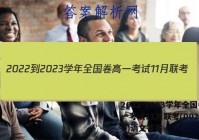 2022-2023学年全国卷高一考试11月联考(002A·QG)语文答案