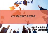 2023届新高三摸底联考(新教材) 9月高三大联考物理答案
