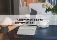 「八全国100所名校答案答案」全国一百所名校答案
