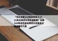 「河北全国100所名校高三1718单元测试示范英语答案」全国100所名校单元测试示范卷高三英语第十八套