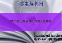 2023届山西省高三试题9月联考(23-28C)地理试题答案