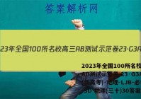 2023年全国100所名校高三AB测试示范卷 23·G3AB(新高考)·地理-LJB-必考-SD 地理(三十)30答案